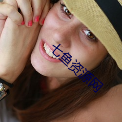 七鱼资源网