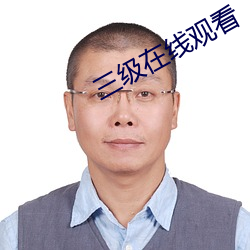 三(sān)级(jí)在线观看