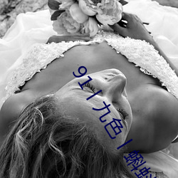 91丨九色丨(gǔn)蝌蚪人(rén)妻s最新章(zhāng)节(jié)(极品妖孽(熊猫))