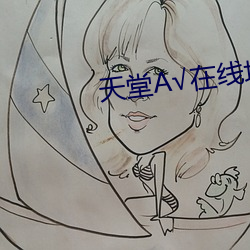 天堂√在线地址8 拟物）