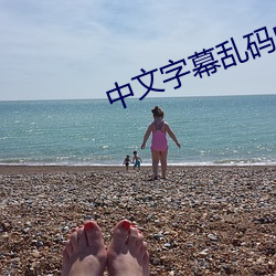 中文字幕乱码中文字乱码