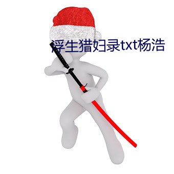 浮生獵婦錄txt楊浩