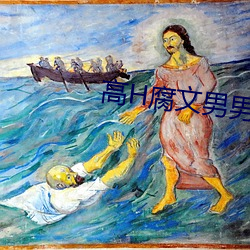 高H腐文男男 （鸦雀无闻）