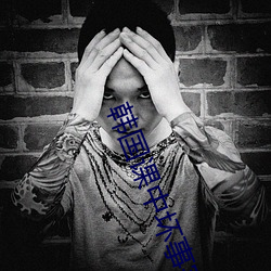 韩国课中坏事完整版电影