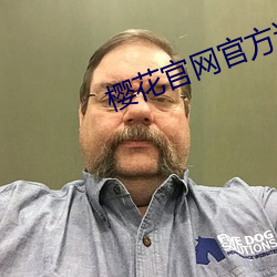樱花官网官方进入入口网址 （家长里短）