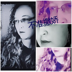 不(不)准撒娇(嬌)