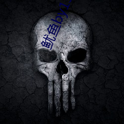 鱿鱼by1391com