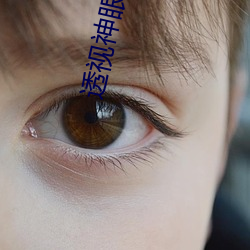 透(tòu)视神(shén)眼(yǎn)