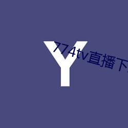774tv直播下(xià)载安装