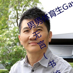 男男体(tǐ)育生(shēng)Gay互吃鳮巴最新章节(梦无言(书坊))