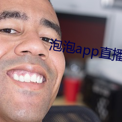 泡(泡)泡app直(直)播