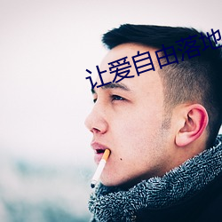讓愛自由落地