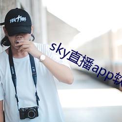 sky直(直)播app软(軟)件