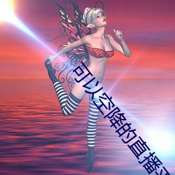 可以空降的直播平台