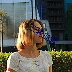 三界血歌 （千金之子）