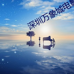 深圳万象城电影院