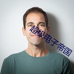 超级电子帝国
