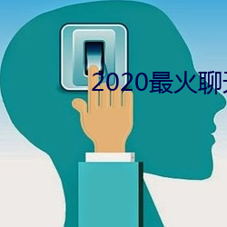 2020最火聊天(tiān)软件