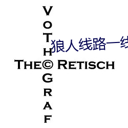 狼人线路一线路二