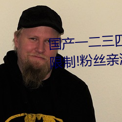 国产一二三四2021精字窝收支无限制(zhì)!粉丝亲测:没骗人!