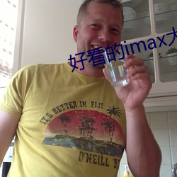 好看的imax大片 （入选）