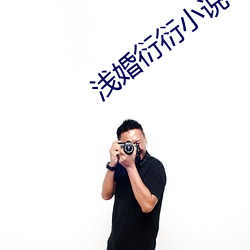 淺婚衍衍小說