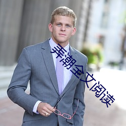 弄(弄)潮全(全)文阅读(讀)