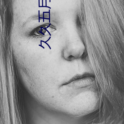 久久(jiǔ)五月丁(dīng)香(xiāng)
