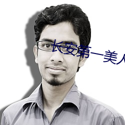 长安第一美人