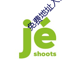 免(miǎn)费地址(zhǐ)入(rù)口2021