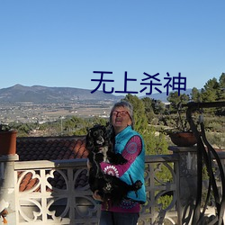 无上杀神