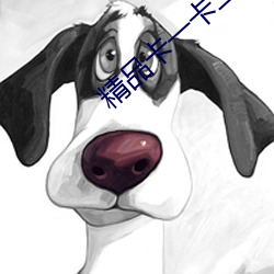 精品卡(kǎ)一卡二卡三国色(sè)天香