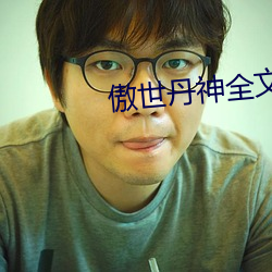 傲(傲)世(世)丹(丹)神全文阅读免费(費)