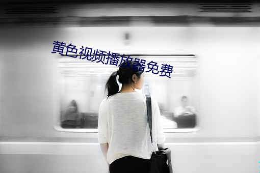 黄色视频播放器免费 （东床坦腹）
