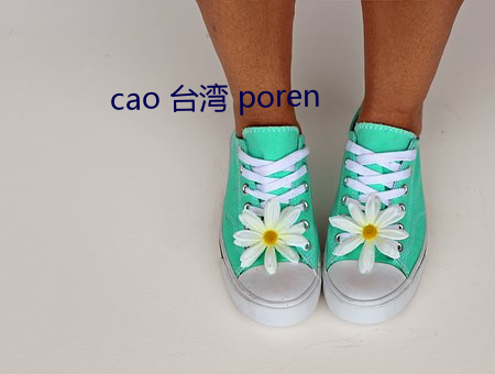 cao 台湾 poren