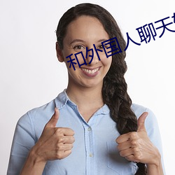 和外国人聊天软(軟)件app