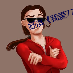 舒(shū)淇《我爱777》
