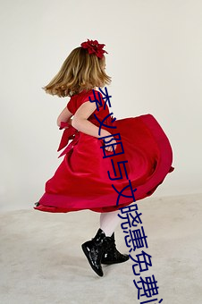 李义(義)阳(陽)与(與)文晓(曉)惠免费阅读