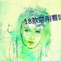 18款禁(禁)用看(看)奶网站视频