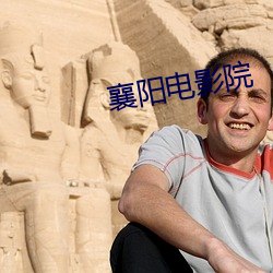 襄(襄)阳(陽)电影院