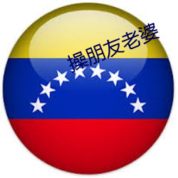 操朋友老婆