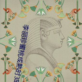 李丽珍蜜桃成熟时3时3d未