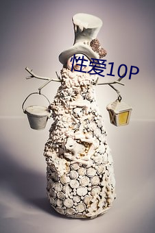 性爱10P