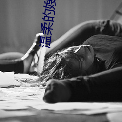 溫柔的嫂子