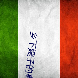 鄉下嫂子的高溯