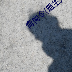 青梅令(重生) （翠袖红裙）