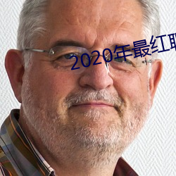 2020年最红聊(liáo)天软件