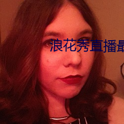 浪花秀(xiù)直播最新版(b¨£n)