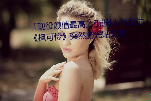 「現役顔值最高」引退!人氣女優《楓可憐》突然刪光貼文引