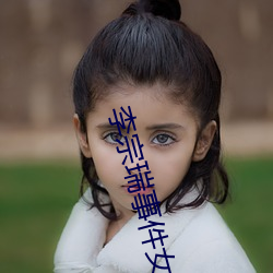 李宗瑞事(shì)件女星名单